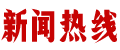 新闻热线